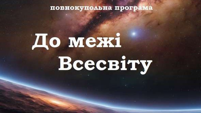 У Луцьку відкривають креативний планетарій «Світлозоруім»