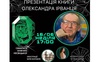 Цього тижня у Луцьку відбудеться презентація книги Олександра Ірванця