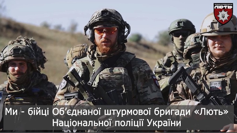 Штурмова бригада «Лють» запрошує вступити до лав воїнів