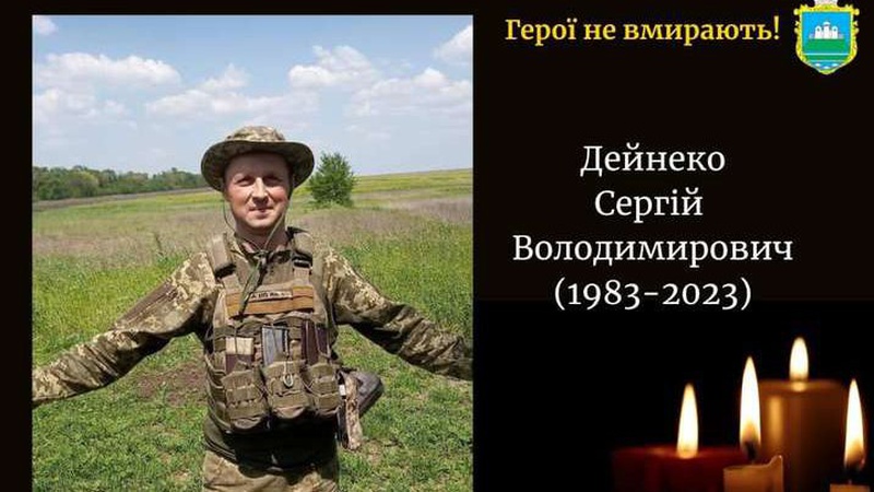 На війні загинув волинянин Сергій Дейнеко