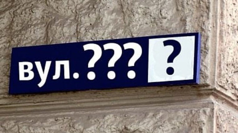 У Луцьку на громадське обговорення винесли перейменування семи вулиць