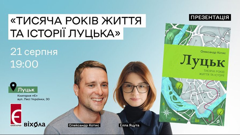 У Книгарні «Є» презентуватимуть книгу, присвячену історії Луцька