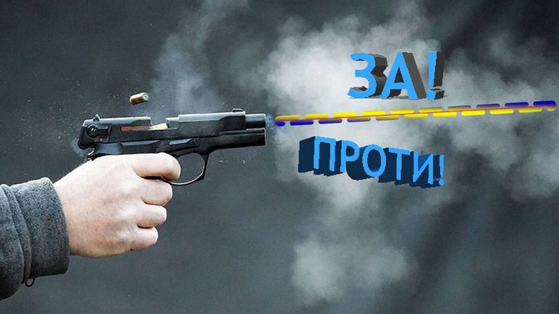 Чи готові українці захищати себе вогнепальною зброєю?