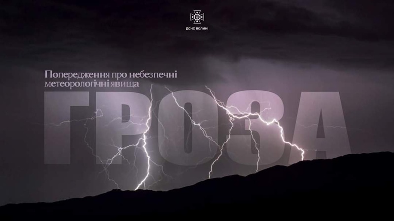 Волинські рятувальники попереджають про шквальний вітер, дощ та град