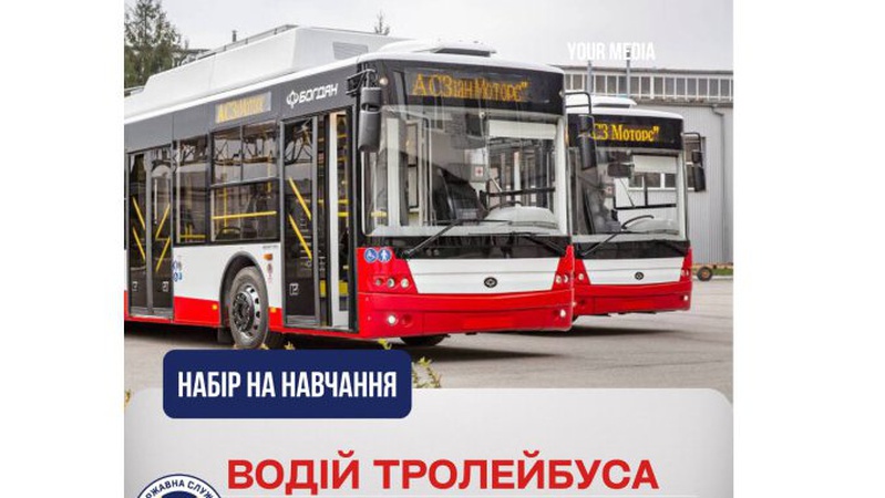 У Луцьку пропонують навчитися водити тролейбуси