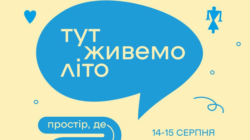 У Луцьку відбудеться фестиваль «Тут живемо літо»