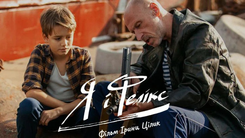 У Луцьку запрошують на показ фільму «Я і Фелікс / Felix and Me» за участю режисерки Ірини Цілик