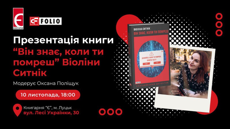 У Луцьку письменниця Віоліна Ситнік презентуватиме книгу  «Він знає, коли ти помреш»