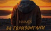 NAIMES презентував кліп на свій дебютний хіт «за горизонтами»