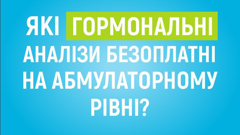 Де волинянам безоплатно зробити гормональні аналізи