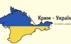Чи на часі дерусифікувати назви в Криму?