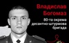 Владислав Богомаз – Герой із Волині, який загинув у 24: історія життя, яке обірвалось на війні