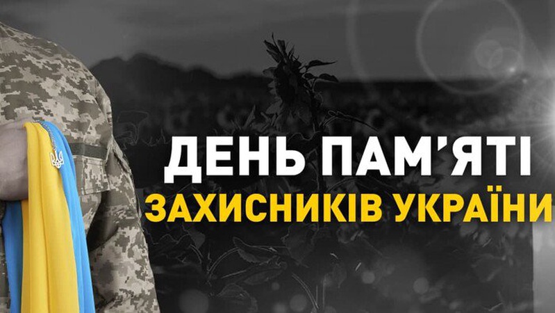 Сьогодні День пам’яті захисників Україні