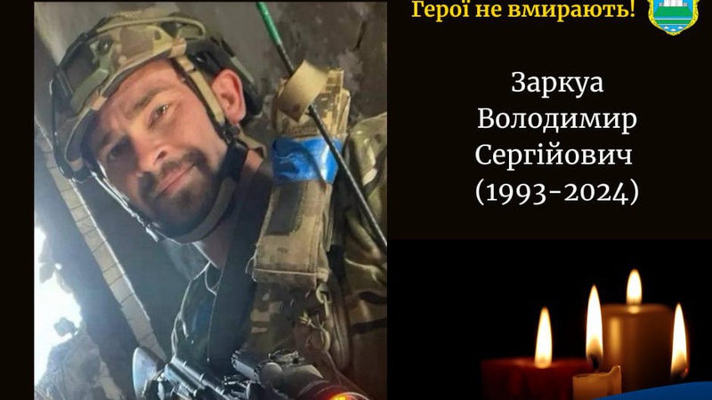 Загинув Герой з Волині Володимир Заркуа