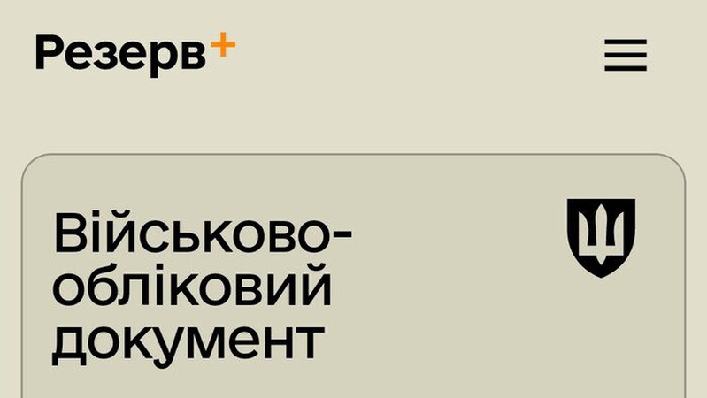 У «Резерв+» з'явилася спеціальна позначка для тих, хто вчасно оновив дані