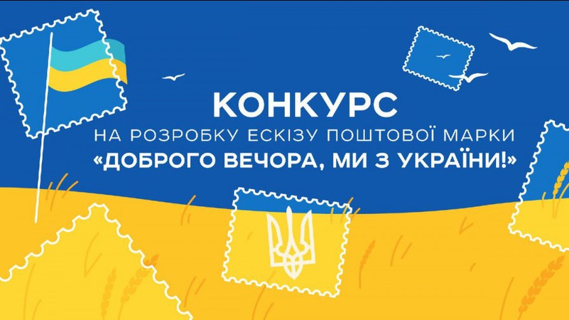 Укрпошта оголосила конкурс на ескіз для марки «Доброго вечора, ми з України!»