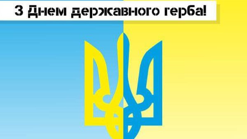 19 лютого відзначають День Державного Герба України