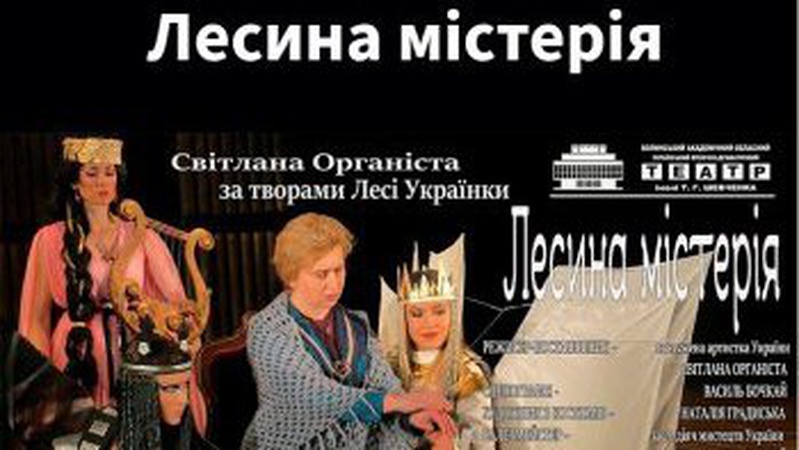 До дня народження Лесі Українки у луцькому театрі покажуть виставу