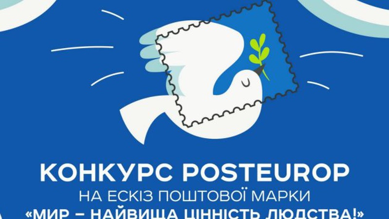 Укрпошта оголосила конкурс на ескіз нової поштової марки