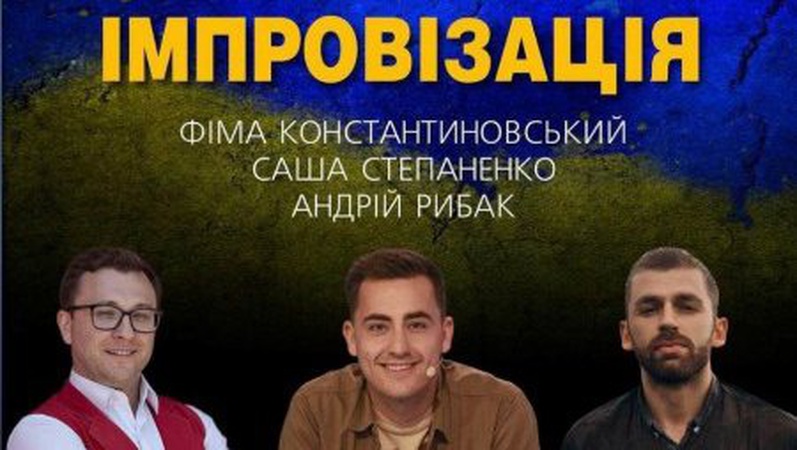 Жарти та гра без сценарію: у Луцьку відбудеться Імпровізаційне шоу