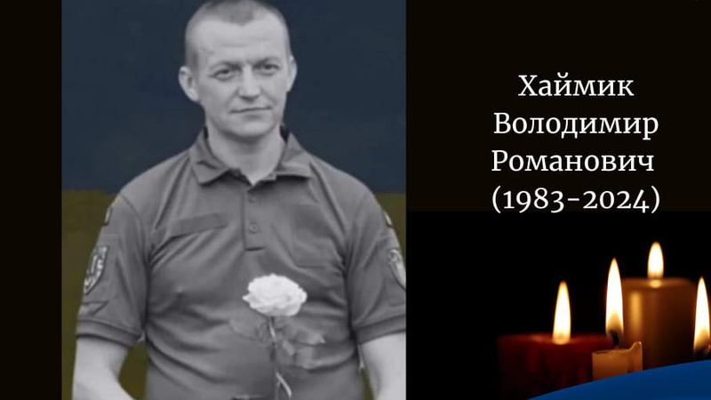 Володимир Хаймик з Волині загинув під час бойового завдання в Луганській області