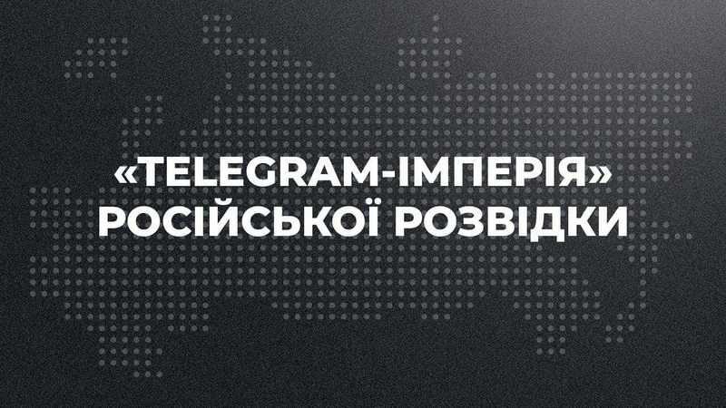Центр протидії дезінформації назвав телеграм-канали, які працюють на росію