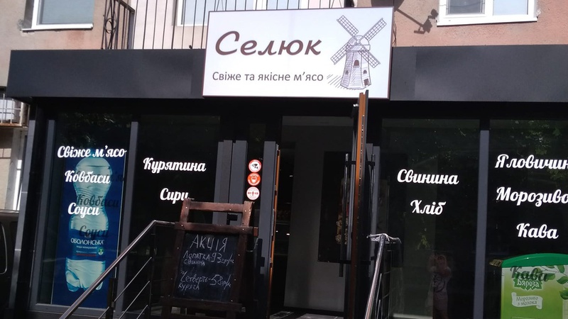 У Луцьку відкрили магазин із принизливою назвою для селян