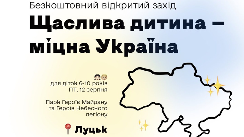 У Луцьку 12 серпня відбудеться захід для дітей «Щаслива дитина — міцна Україна»!