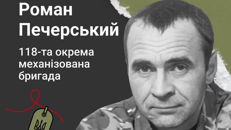 Виховав п’ятеро дітей та добровольцем пішов на фронт: спогади про загиблого Героя з Волині Романа Печерського