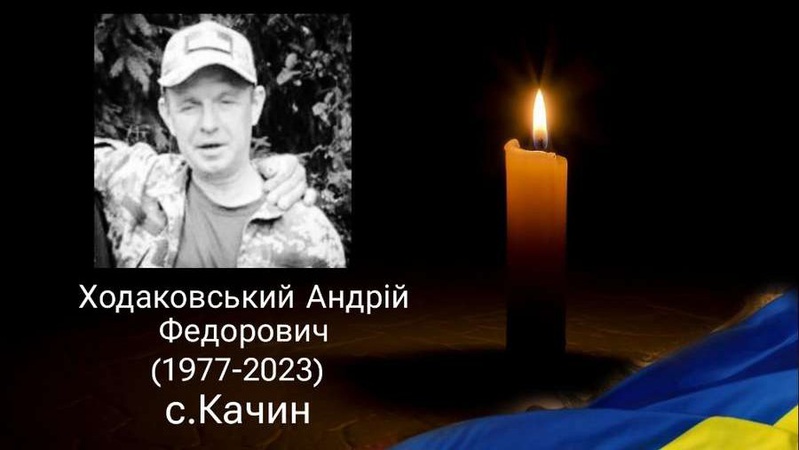 На війні загинув 46-річний волинянин Андрій Ходаковський