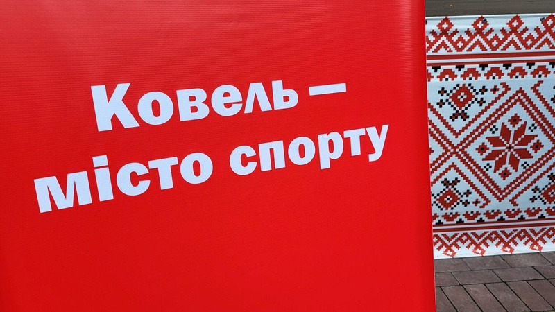 Ковель відзначив День фізичної культури та спорту: змагання та активний відпочинок. ФОТО